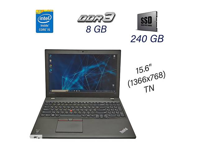 Ноутбук Б-класс Lenovo ThinkPad T550/ 15.6' (1366x768)/ i5-5300U/ 8GB RAM/ 240GB SSD/