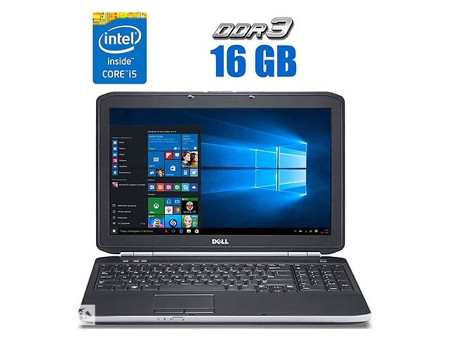 Ноутбук Dell Latitude E5530/ 15.6' (1366x768)/ i5-3210M/ 16GB RAM/ 240GB SSD/ HD 4000