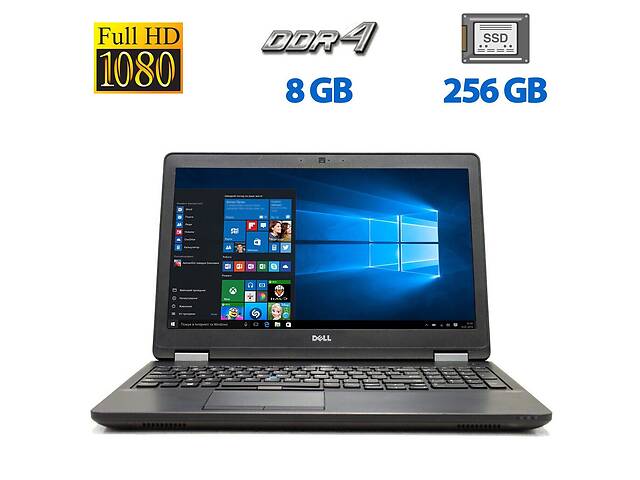 Ноутбук Dell Latitude E5570/ 15.6' (1920x1080) IPS/ i5-6200U/ 8GB RAM/ 256GB SSD/ HD 520