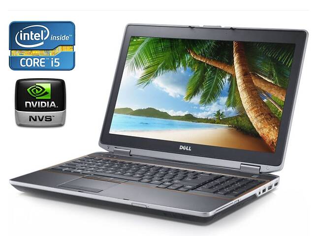 Ноутбук Dell Latitude E6520/ 15.6' (1366x768)/ i5-2520M/ 8GB RAM/ 240GB SSD/ NVS 4200M 1GB