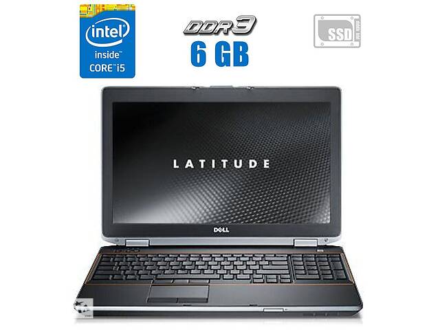 Ноутбук Dell Latitude E6520 / 15.6' (1366x768) TN / Intel Core i5-2540M (2 (4) ядра по 2.6 - 3.3 GHz) / 6 GB DDR3 / 1...