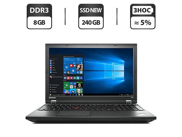 Ноутбук Lenovo ThinkPad L540/15.6' (1366x768)/i5-4200M/8GB RAM/240GB SSD/HD 4600/Посилена АКБ