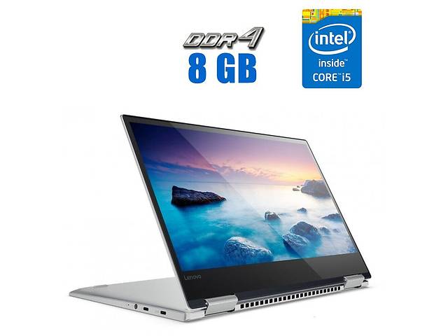 Ноутбук-трансформер Lenovo Yoga 720-13IKB / 13.3' (1920x1080) IPS Touch / Intel Core i5-8250U (4 (8) ядра по 1.6 - 3...