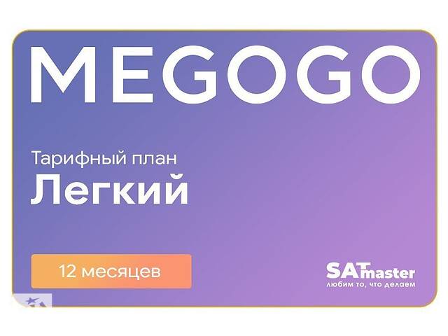 Подписка MEGOGO Кино и ТВ Легкий на 12 мес (промо-код)