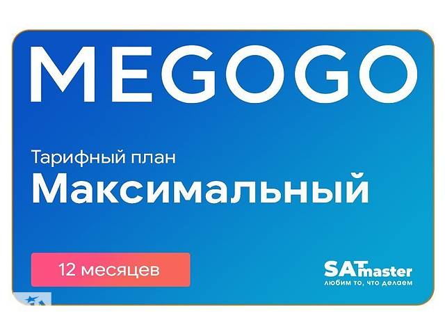 Подписка MEGOGO Кино и ТВ Максимальная на 12 мес (промо-код)