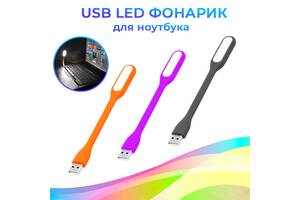 Портативний USB LED світильник для ноутбука та комп'ютера і повербанку