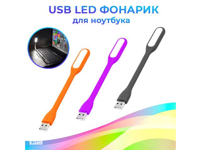 Портативний USB LED світильник для ноутбука та комп'ютера і повербанку