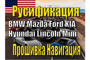 Русифікація Ford BMW Mazda KIA Hyundai Lincoln Ключ Прошивка Навігація