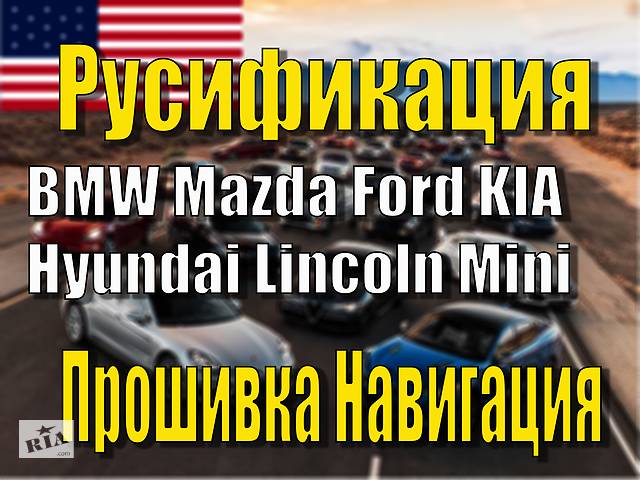 Русификация Ford BMW Mazda KIA Hyundai Lincoln Ключ Прошивка Навигация