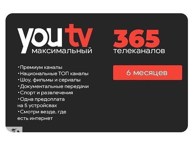 Тариф Максимальный от YouTV на 6 месяцев (скретч-карточка)