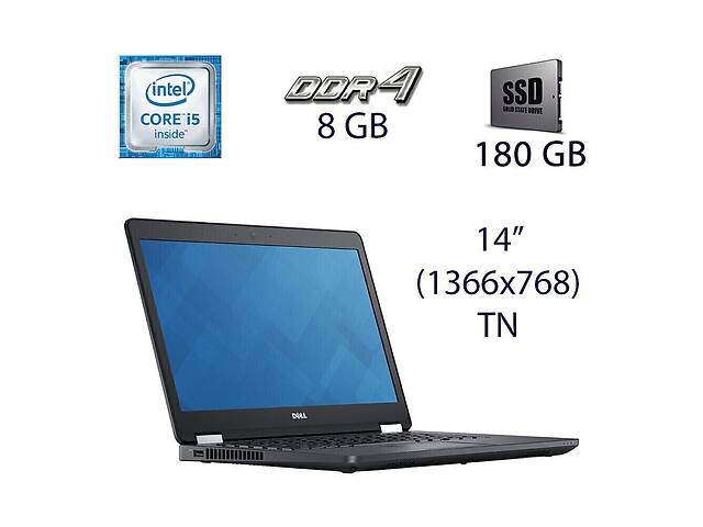 Ультрабук Б-класс Dell Latitude E5470/ 14' (1366x768)/ i5-6300U/ 8GB RAM/ 180GB SSD/ HD 520