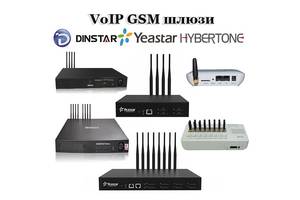 VoIP GSM шлюзи Dinstar, Yeastar, GoIP HyberTone