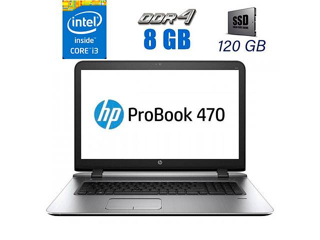 Ноутбук Б-класс HP ProBook 470 G3/ 17.3' (1600x900)/ i3-6100U/ 8GB RAM/ 120GB SSD/ Radeon R7 M340 1GB