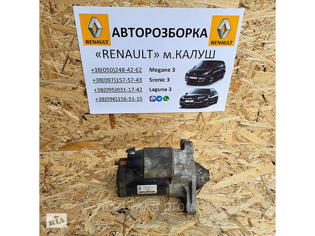 Cтартер 1.6 бензин Renault Megane 3 Scenic 3 (Рено Меган Сценік) 8200665518