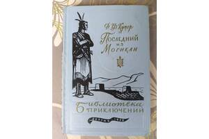 Д.Ф. Купер Последний из могикан 1959 Библиотека приключений 1 фантастика