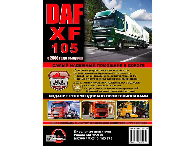 Руководство По Эксплуатации На Daf Xf 105 Руководство По Эксплуатации На Daf Xf 105