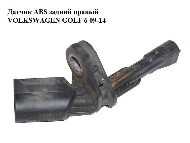 Датчик ABS задній правий VOLKSWAGEN GOLF 6 09-14 (ФОЛЬКСВАГЕН ГОЛЬФ 6) (WHT003858, 10.0711-6232.3)