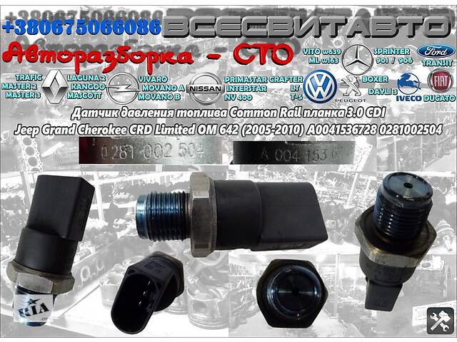 Датчик давления топлива Common Rail планка 3.0 CDI Jeep Grand Cherokee Limited OM 642 (2005-2010) A0041536728 0281002504