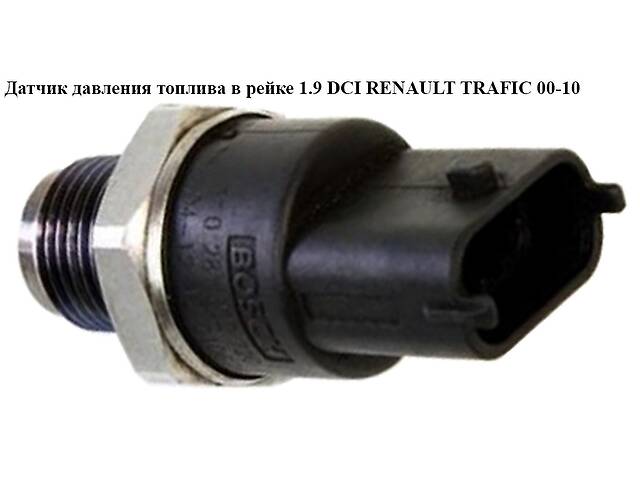 Датчик давления топлива в рейке 1.9 DCI RENAULT TRAFIC 00-10 (РЕНО ТРАФИК) (0281002907)