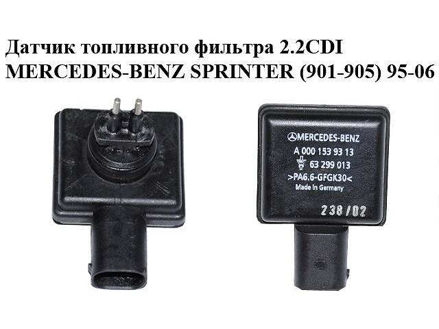 Датчик паливного фільтра 2.2CDI MERCEDES-BENZ SPRINTER (901-905) 95-06 (МЕРСЕДЕС БЕНЦ СПРИНТЕР)