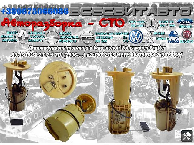 Датчик уровня топлива в баке колба VW Volkswagen Crafter 2.0 2.5 tdi (2006-2021) a2c53092705 HVW9064700794 2e0919050f