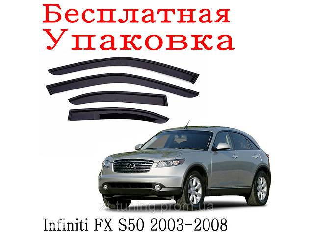 Дефлекторы окон Infiniti FX S50 2003 - 2007 ветровики