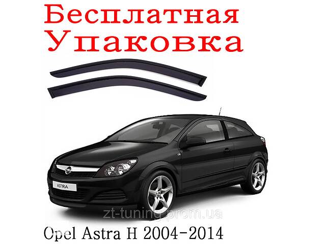 Дефлекторы окон Opel Astra H Хечбек 3 двери 2005 - 2014 ветровики