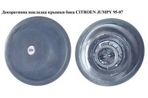Декоративна накладка крышки бака CITROEN JUMPY 95-07 (СИТРОЕН ДЖАМПИ) (150893)