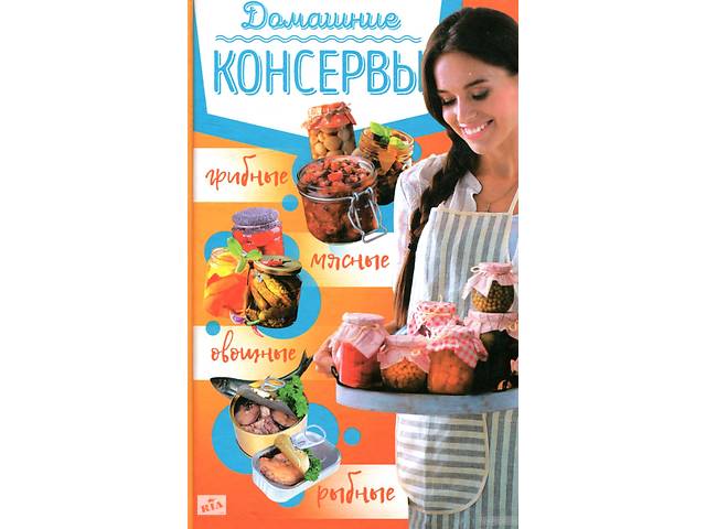 Домашние консервы: мясные, рыбные, овощные, грибные