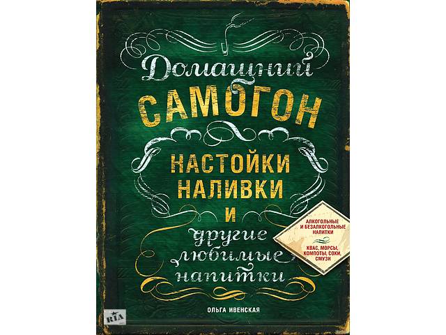 Домашний самогон, настойки, наливки и другие любимые напитки