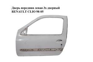 Дверь передняя левая 3х дверный RENAULT CLIO 98-05 (РЕНО КЛИО) (7751472464)