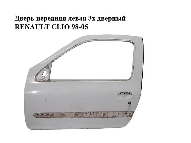 Дверь передняя левая 3х дверный RENAULT CLIO 98-05 (РЕНО КЛИО) (7751472464)