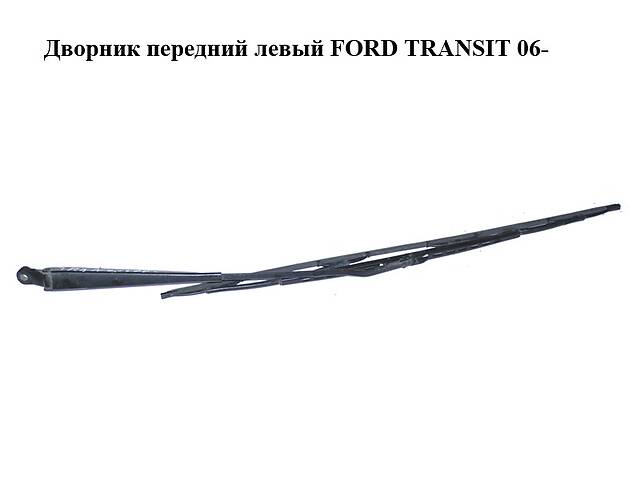 Дворник передний левый FORD TRANSIT 06- (ФОРД ТРАНЗИТ) (YC15-17526-DA, YC1517526DA, 4041918)