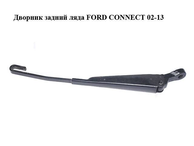 Дворник задний ляда FORD CONNECT 02-13 (ФОРД КОННЕКТ) (2T14-17C419-AB, 2T1417C419AB, 1520301, 2T1417C419AC)