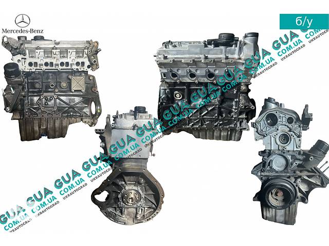 Двигатель OM 611.987 ( мотор без навесного оборудования ) OM 611.987 Mercedes / МЕРСЕДЕС SPRINTER 2000-2006 / СПРИНТЕ...