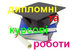 Дипломні, курсові, контрольні роботи на замовлення. Швидко, якісно, ви