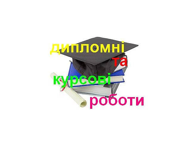 Дипломні, курсові, контрольні роботи на замовлення. Швидко, якісно, ви