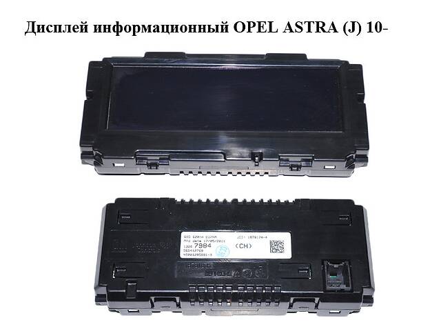Дисплей информационный OPEL ASTRA (J) 10- (ОПЕЛЬ АСТРА J) (13267984)