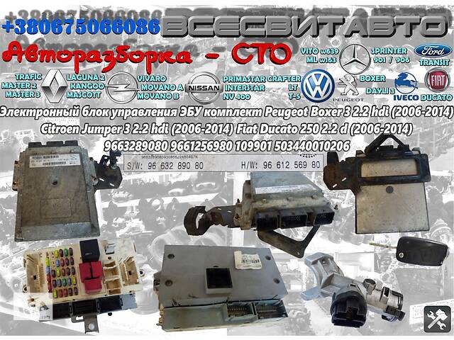 Электронный блок управления ЭБУ комплект CITROËN Jumper 2.2 hdi (2006-2014) 9663289080 9661256980 109901 503440010206