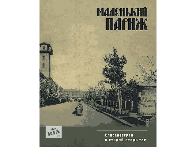 Елисаветград в старой открытке - на CD