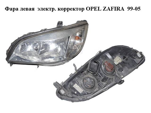 Фара левая электр. корректор OPEL ZAFIRA 99-05 (ОПЕЛЬ ЗАФИРА) (89100054)