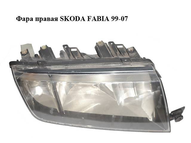 Фара правая SKODA FABIA 99-07 (ШКОДА ФАБИЯ) (6Y1941016R)