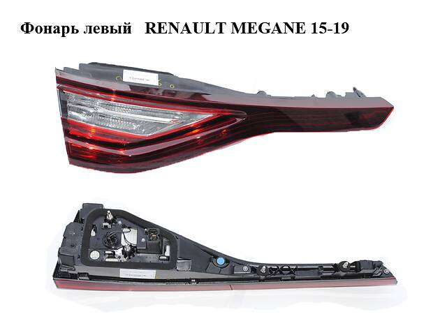 Фонарь левый внутренний хетчбэк RENAULT MEGANE 15-22 (РЕНО МЕГАН) (265550248R, 90083567)