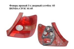 Фонарь правый 3-х дверный хэтчбек -03 HONDA CIVIC 01-05 (ХОНДА ЦИВИК) (33501S5SG01, 33501-S5S-G01)