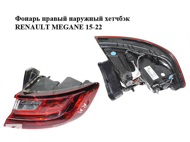 Фонарь правый наружный хетчбэк RENAULT MEGANE 15-22 (РЕНО МЕГАН) (265509578R, 90071603)