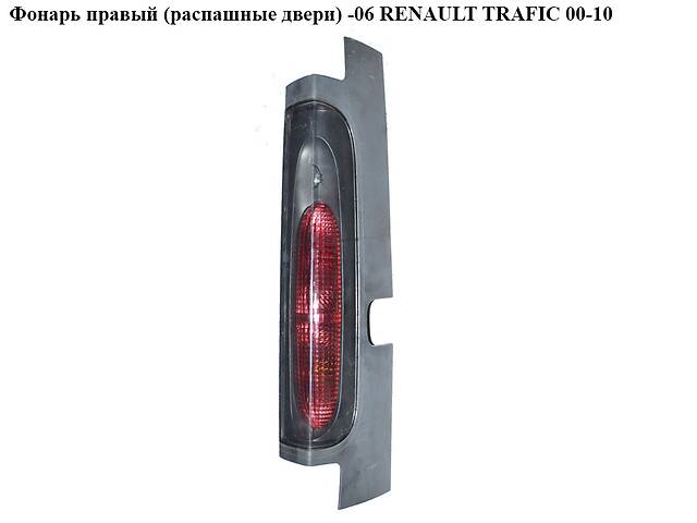 Фонарь правый (распашные двери) -06 RENAULT TRAFIC 00-10 (РЕНО ТРАФИК) (8200336834, 8200336839, 4413007,