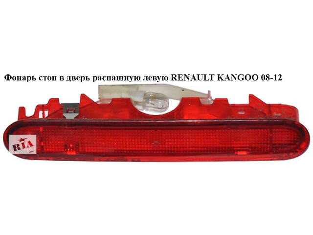 Ліхтар стоп у двері орний лев. RENAULT KANGOO 08-12 (РЕНО КАНГО) (8200439498)