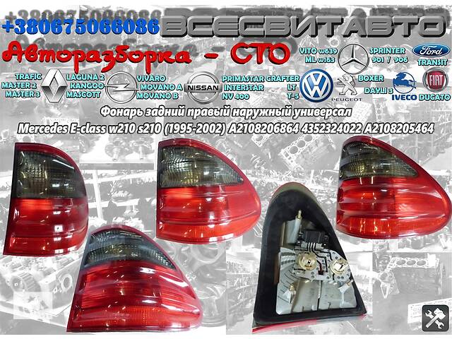 Фонарь задний правый наружный универсал Mercedes E-class w210 s210 (1995-2002) A2108206864 4352324022 A2108205464