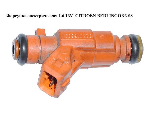 Форсунка електрична 1.6 16V CITROEN BERLINGO 96-08 (СІТРОЄН БЕРЛІНГО) (0280156034)