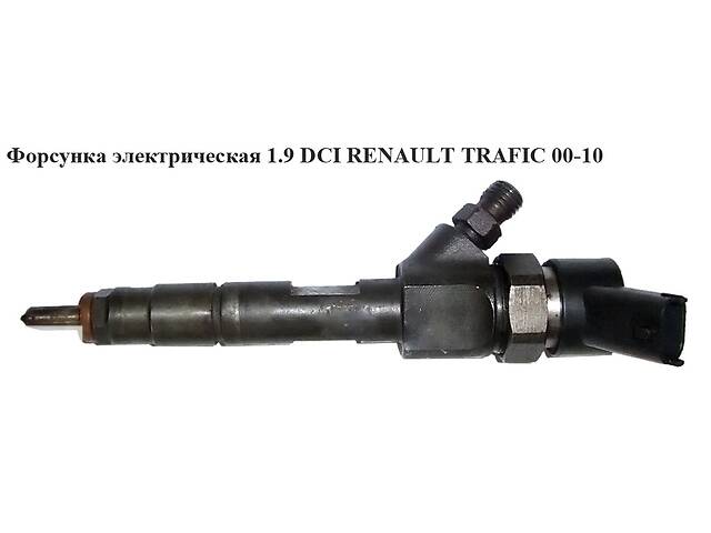 Форсунка электрическая 1.9 DCI RENAULT TRAFIC 00-10 (РЕНО ТРАФИК) (0445110230)